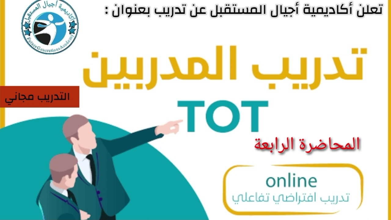 تدريب المدربين TOT/المحاضرة الرابعة
