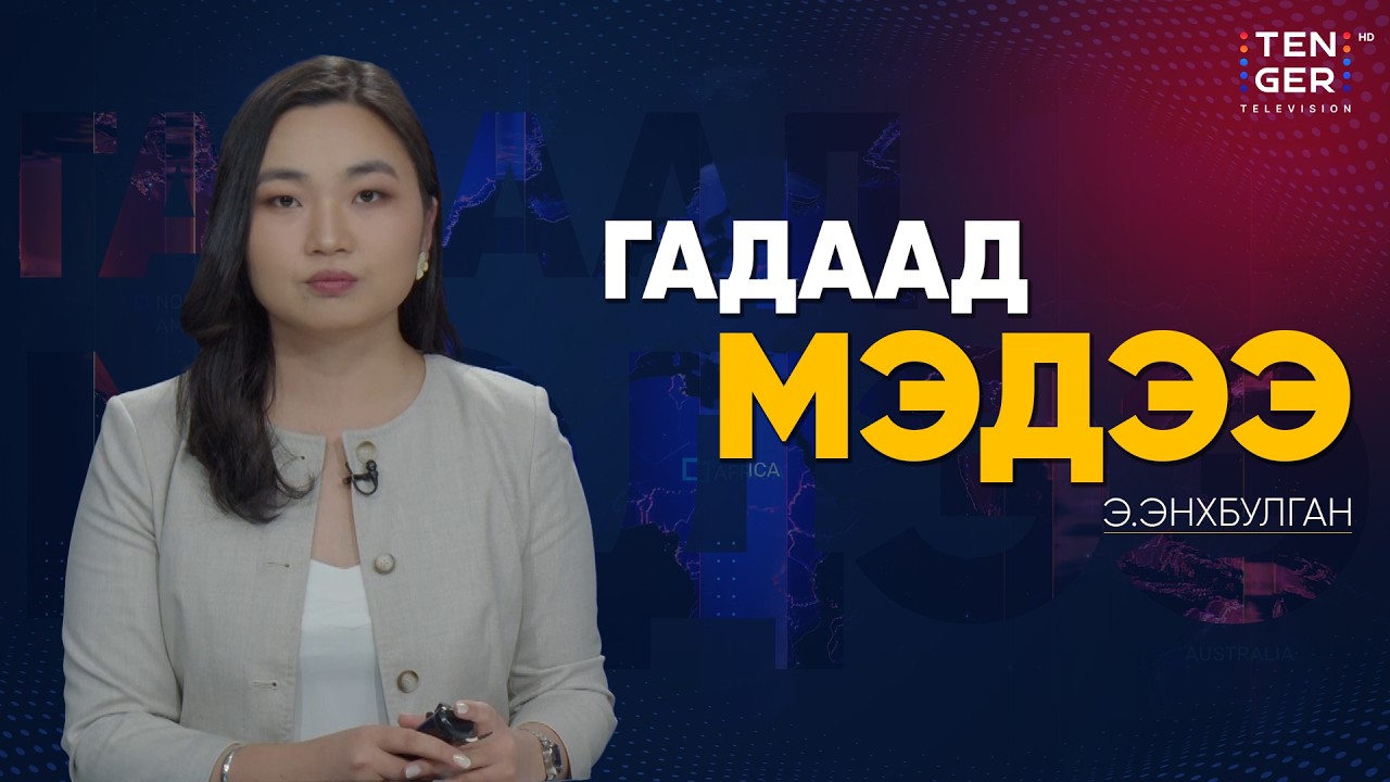 ИРАНЫ ЭСРЭГ ЦОХИЛТ АНУ-ЫН ШААРДЛАГА ХАНГАГДАХ ХҮРТЭЛ ЗОГСОХГҮЙ | Гадаад Мэдээ 2026.3.02