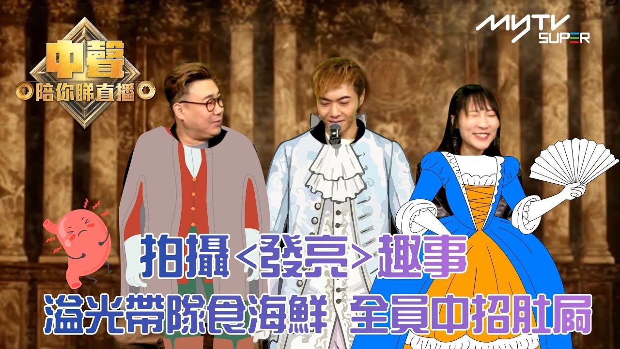 中聲關注組｜拍攝