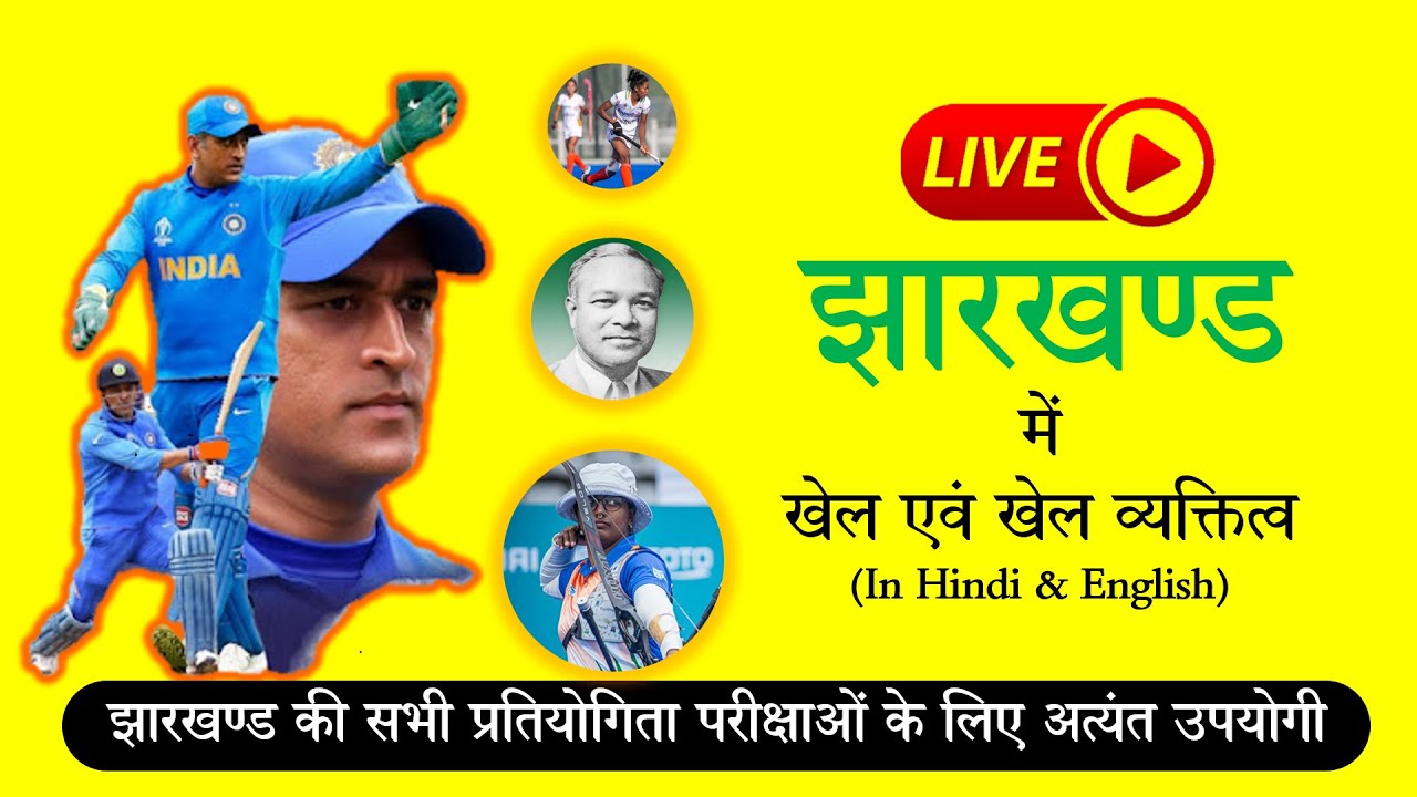 [Jharkhand Jigyasa- 84] Sports and Sports personalities in Jharkhand #jharkhand_Jigyasa #jssc_cgl