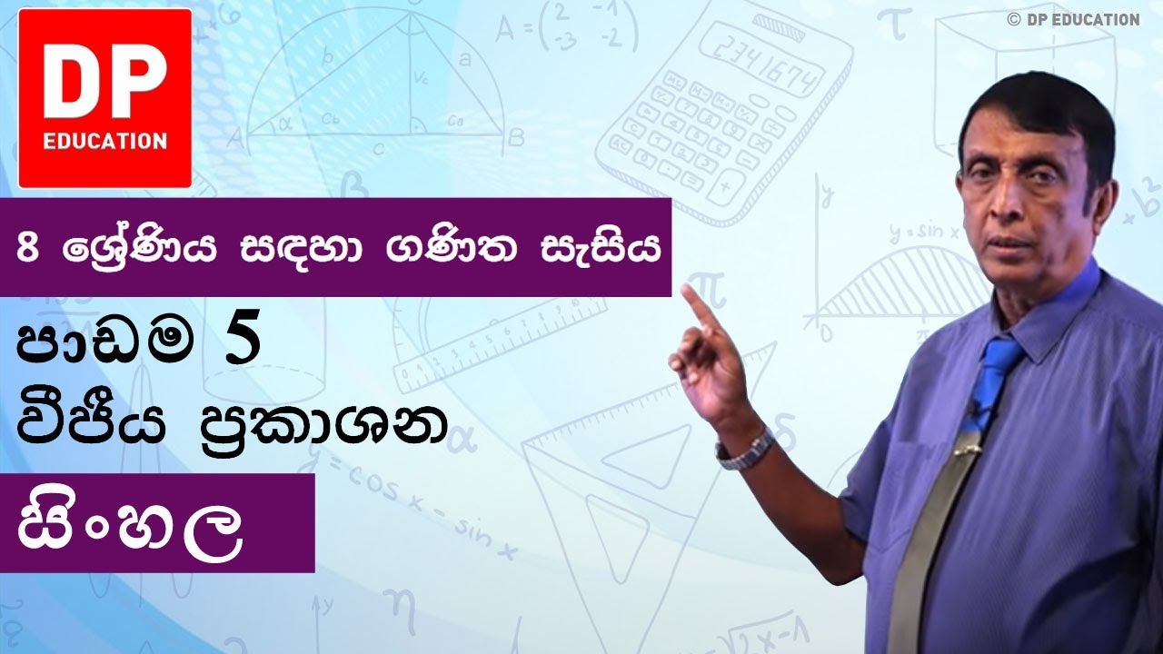 පාඩම 5 - වීජීය ප‍්‍රකාශන | 8 ශ්‍රේණිය සඳහා ගණිත සැසිය 