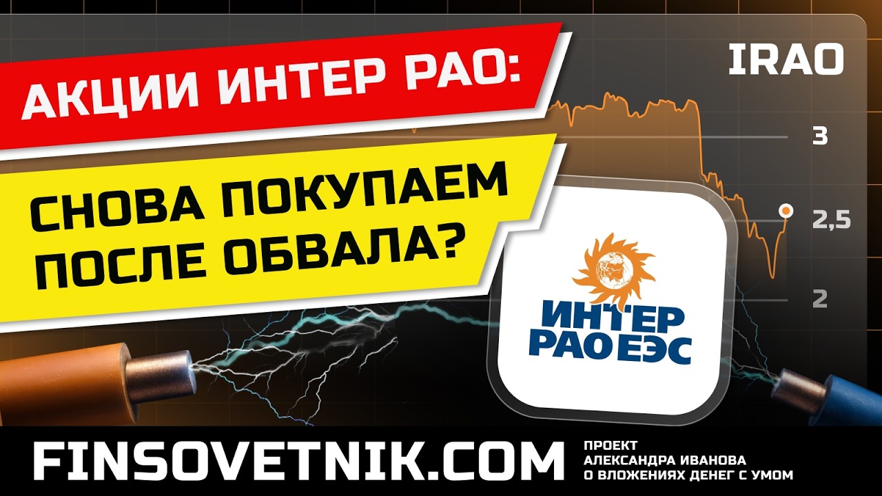 Акции Интер РАО (IRAO): снова покупаем после обвала?