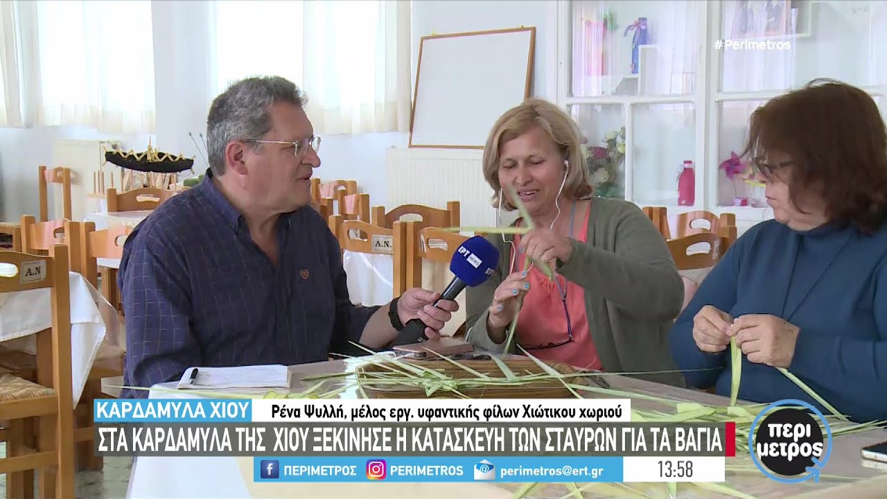 Στα Καρδάμυλα της Χίου ξεκίνησε η κατασκευή των σταυρών για τα βάγια  | 22/04/2024 | ΕΡΤ