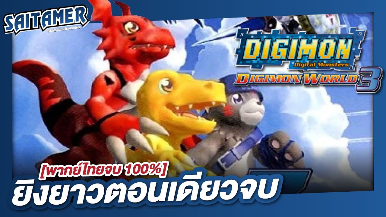 [DIGIMON WORLD 3 (Ps1)] ยิงยาวตอนเดียวจบ | SAITAMER