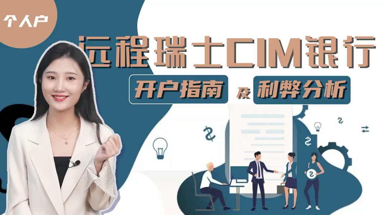 瑞士CIM银行，开设境外账户非常不错的选择&mdash;&mdash;100+投资产品供你选择、银行客服全中文对接、可申请信用卡