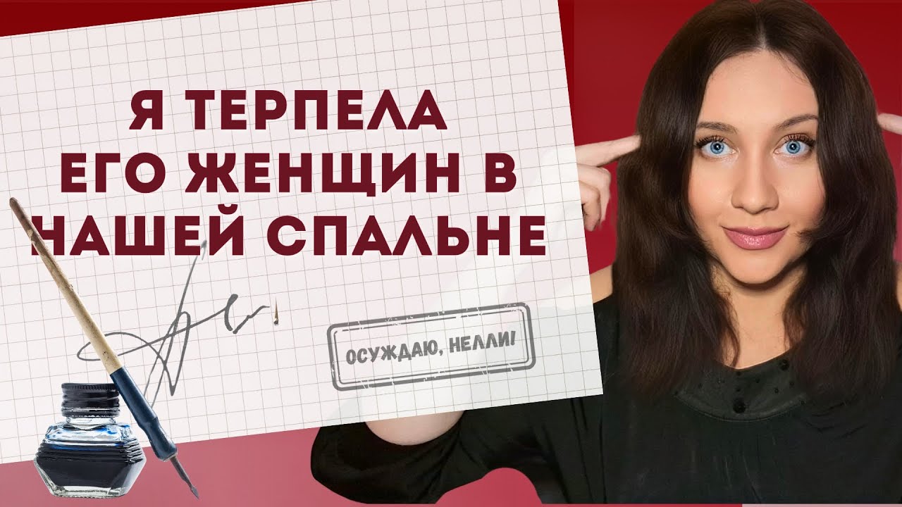 РАДИ МУЖА ТЕРПЕТЬ ЕГО ЖЕНЩИН в общей спальне - цена экспериментов и нелюбви к себе
