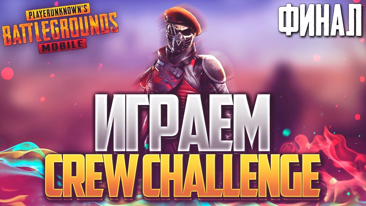 ФИНАЛ CREW CHALLENGE - СТРИМ PUBG MOBILE // VETREL