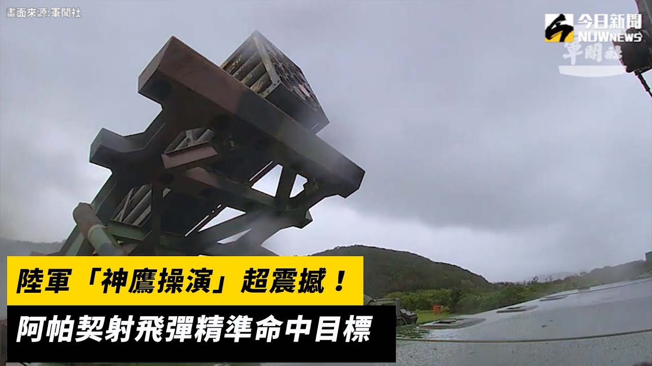 陸軍「神鷹操演」超震撼！阿帕契射飛彈精準命中目標｜NOWnews #阿帕契 #軍演 #台灣