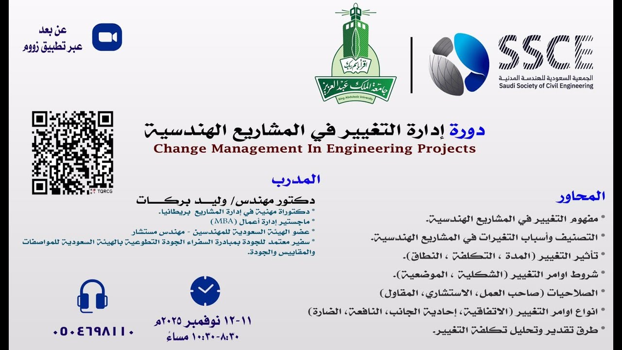 إدارة عقود المشاريع الهندسية  - إدارة التغييرات - الجزء 2