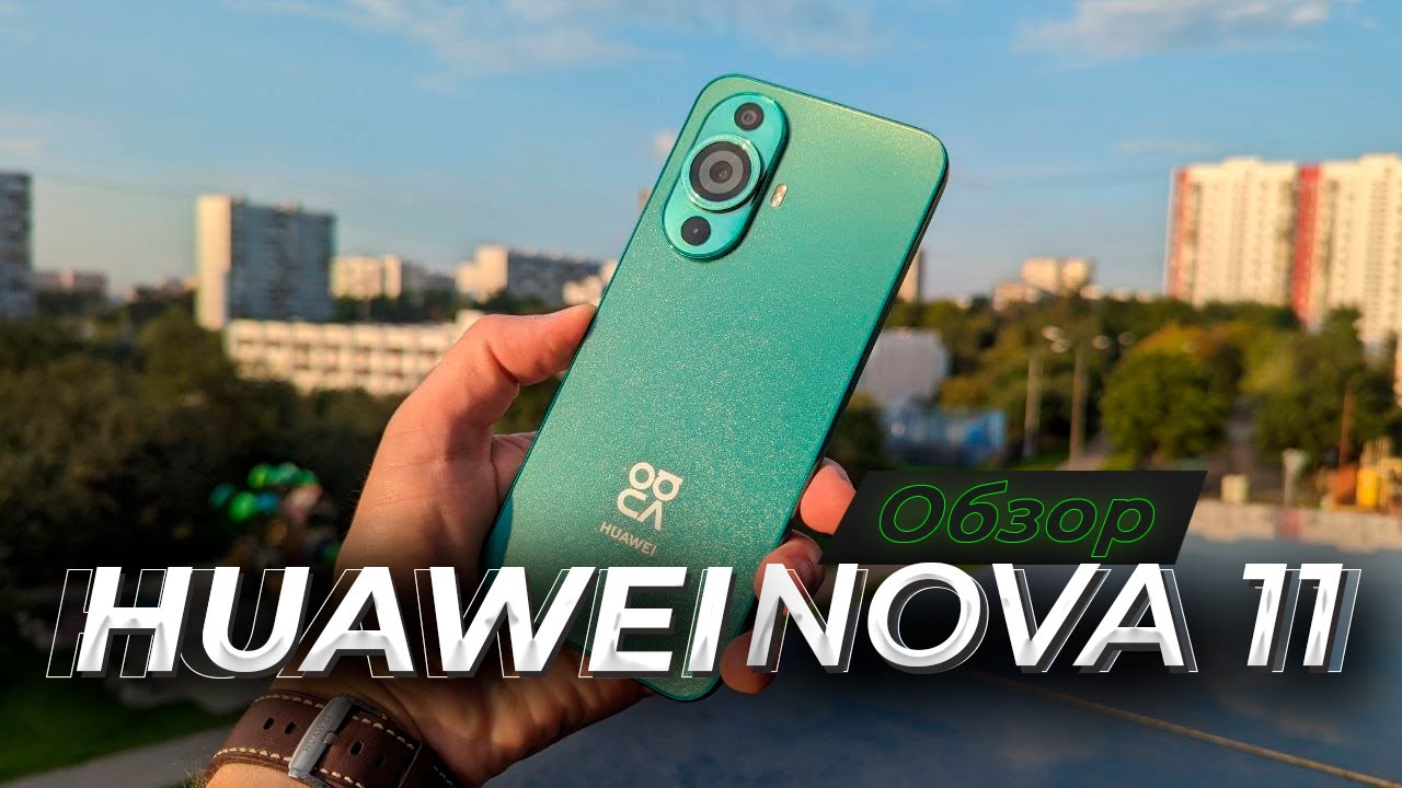 HUAWEI Nova 11. Обзор и опыт использования. Жизнь - без Google. Красивый смартфон с крутой камерой!