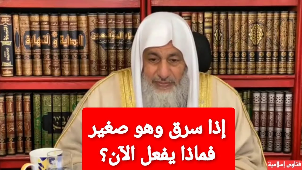 إذا سرق وهو صغير فماذا يفعل الآن؟الشيخ مصطفى العدوي