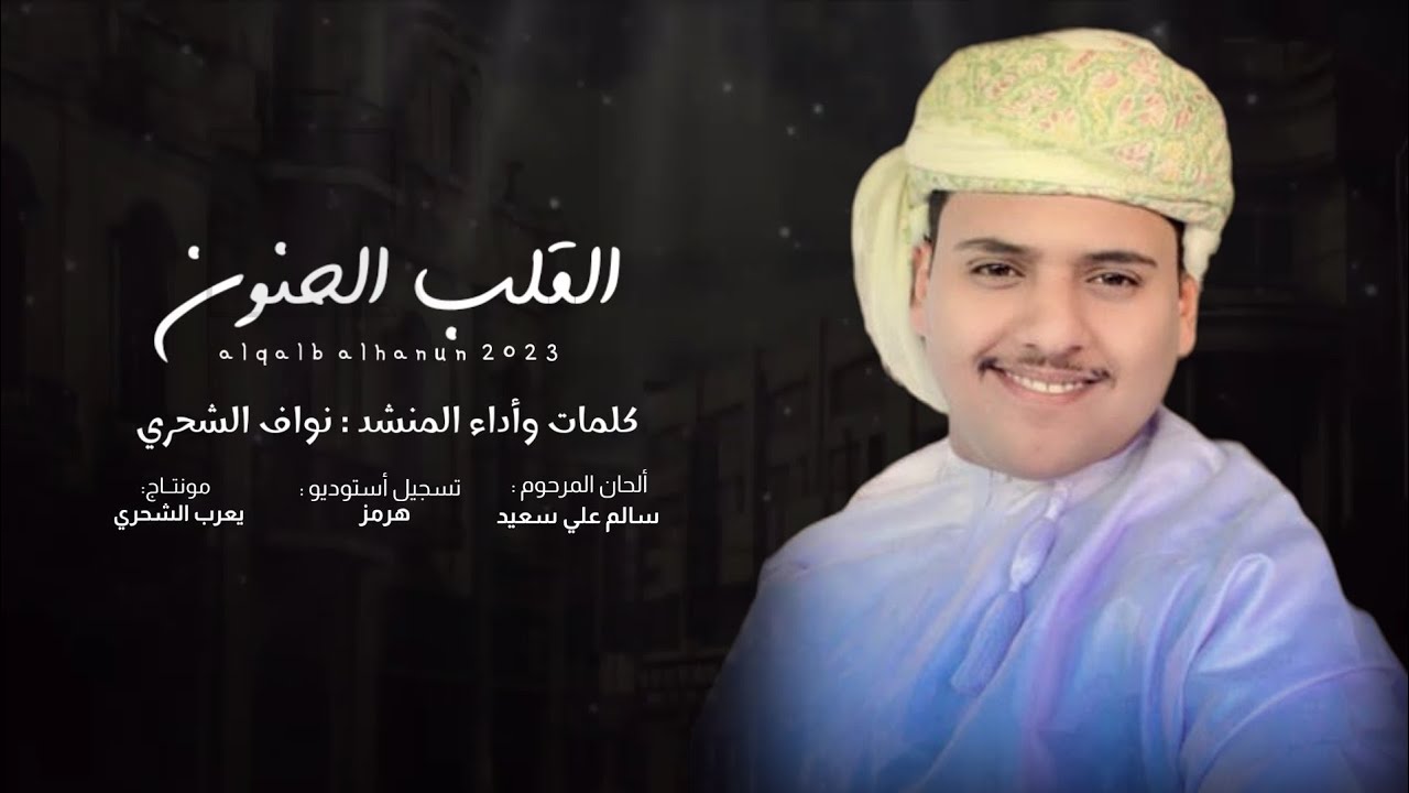 نواف الشحري || القلب الحنون #رثاء #حصرياً2023