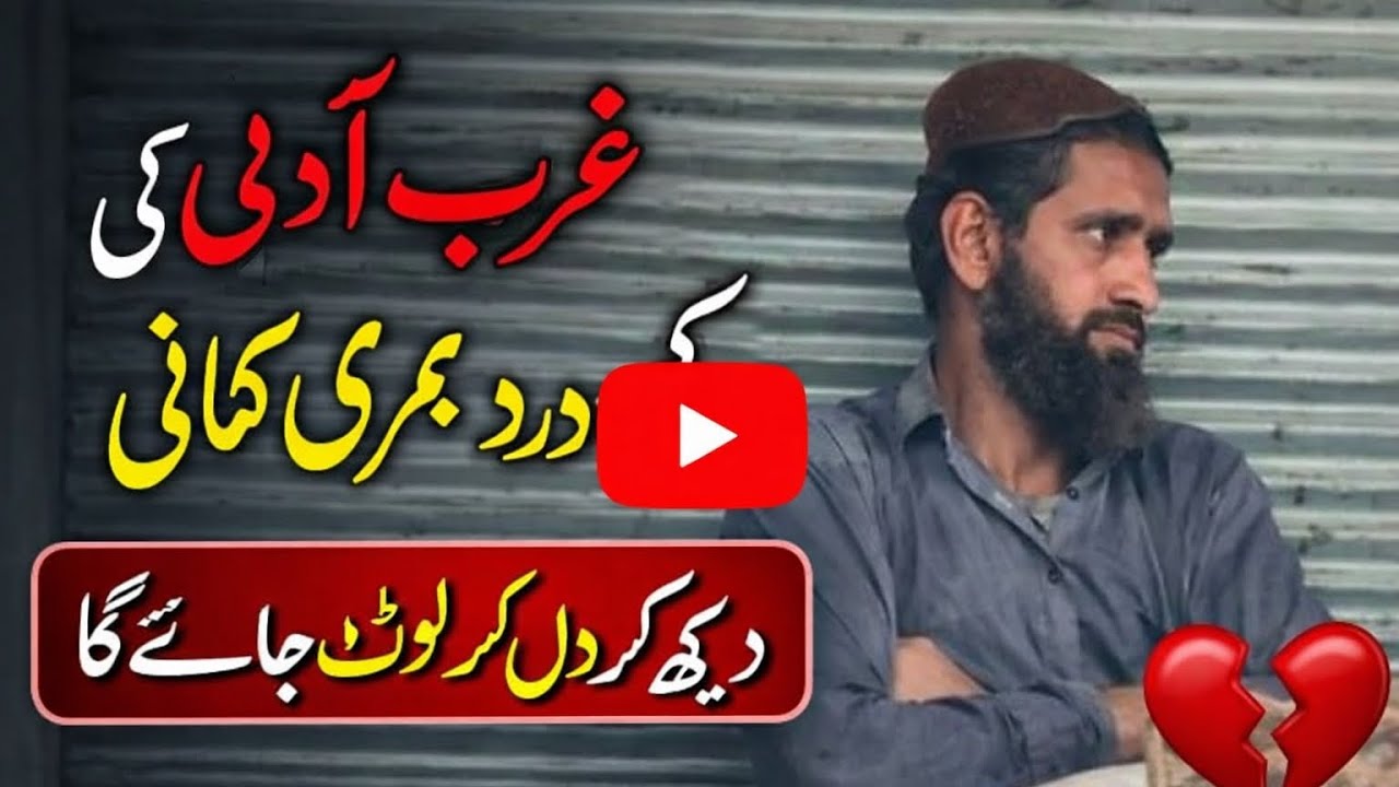 Amjad| “دو دن سے مزدوری نہیں ملی، گھر میں آٹا بھی ختم 😢 ایک مزدور کی دردناک کہانی”