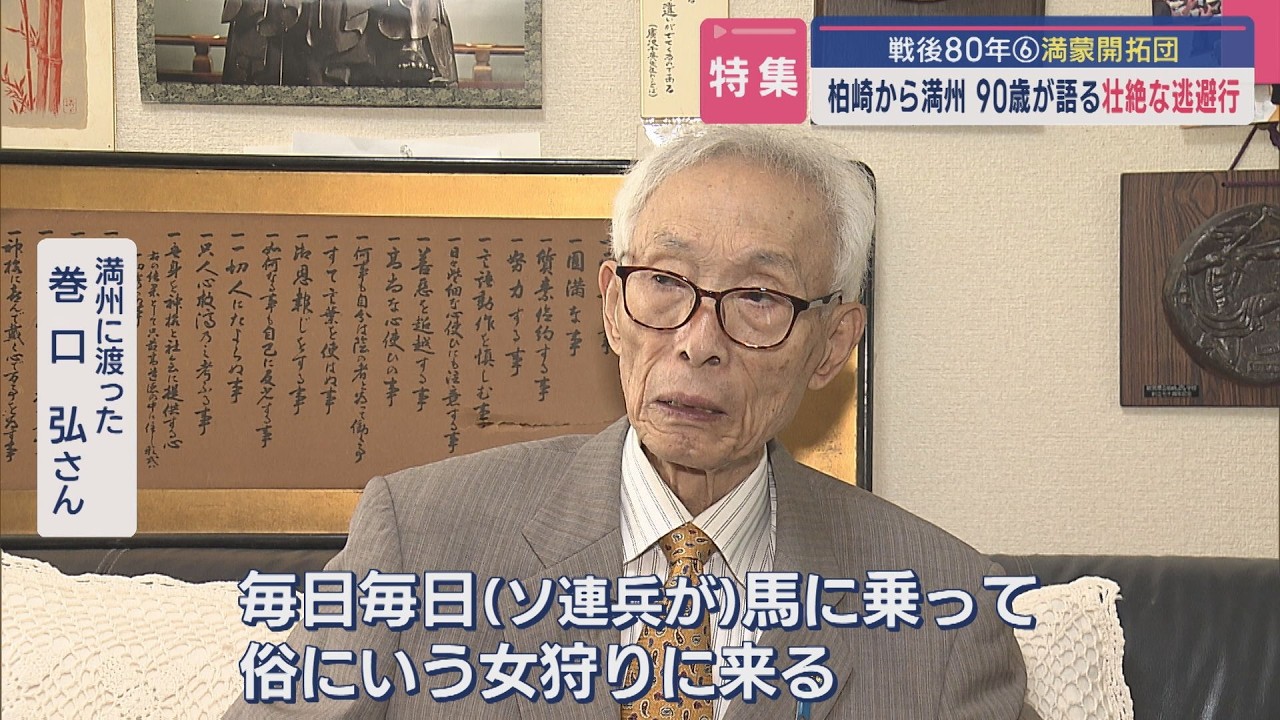 【特集｜戦後80年⑥満蒙開拓団】柏崎から満州 90歳が語る壮絶な逃避行「いつまでも武器を持って力で人を」【新潟】スーパーJにいがた8月12日OA
