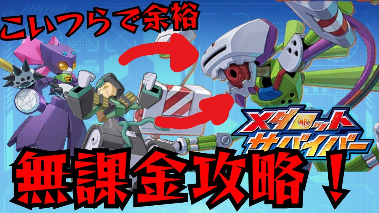 【メダロットサバイバー】無課金でもビーストマスターこいつらで倒せます！【メダサバ】