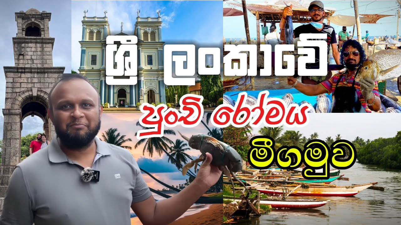 ශ්‍රී ලංකාවේ පුංචි රෝමය - මීගමුව / Negombo,  The Little Rome