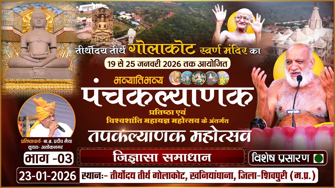 LIVE: Panchkalyanak Golakot (PART-3) Jigyasa Samadhan |23-01-26| P.P Sudhasagar Ji Maharaj |