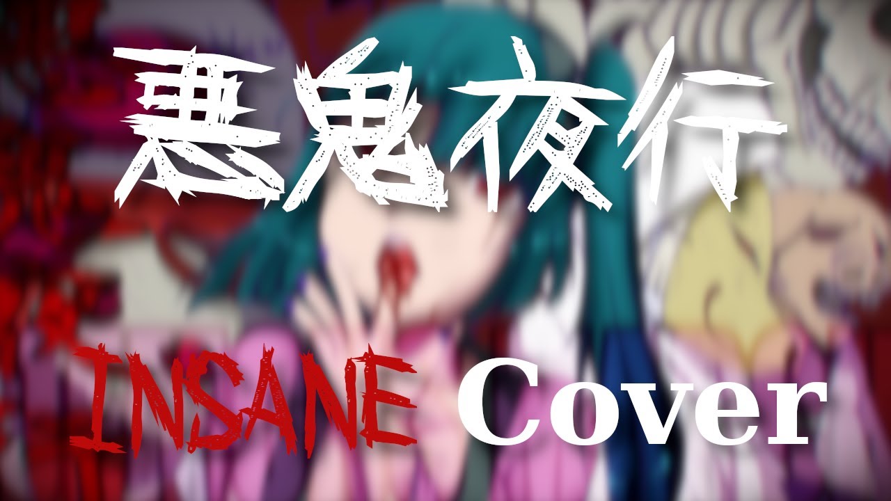 悪鬼夜行 (The Demons' March) ‒‒ INSANE Cover by Castillerian