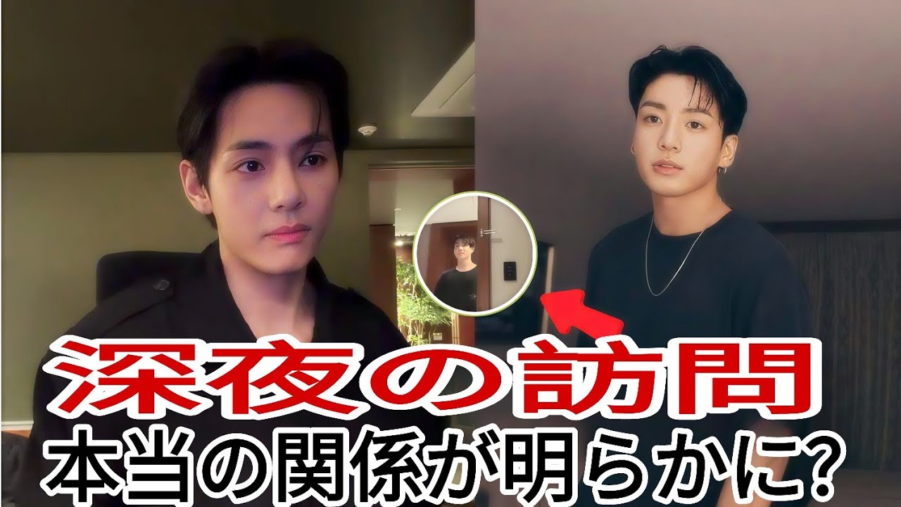 ついに目撃！ジョングクがテヒョンの家に――その意味とは？
