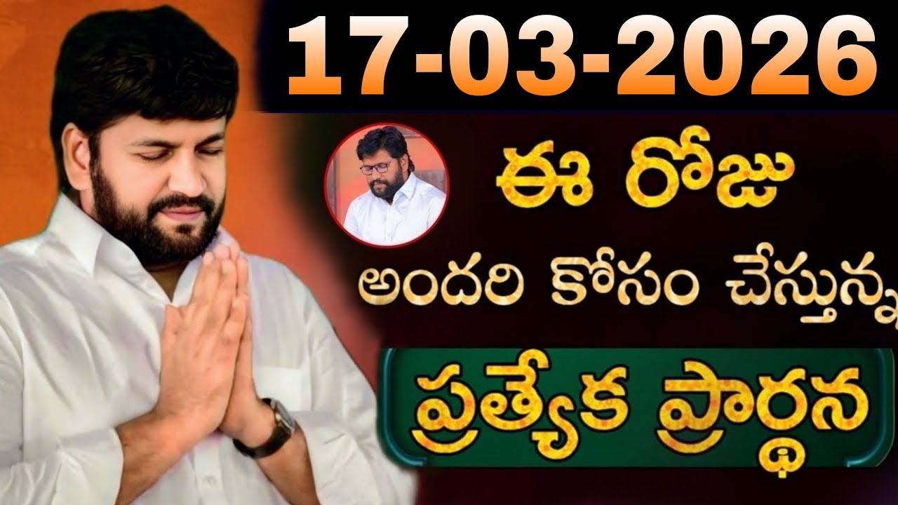 షాలేమన్న చేసిన ప్రార్ధన { 17-03-2026 } @THANDRISANNIDHIMINISTRIE @AJAYUDU