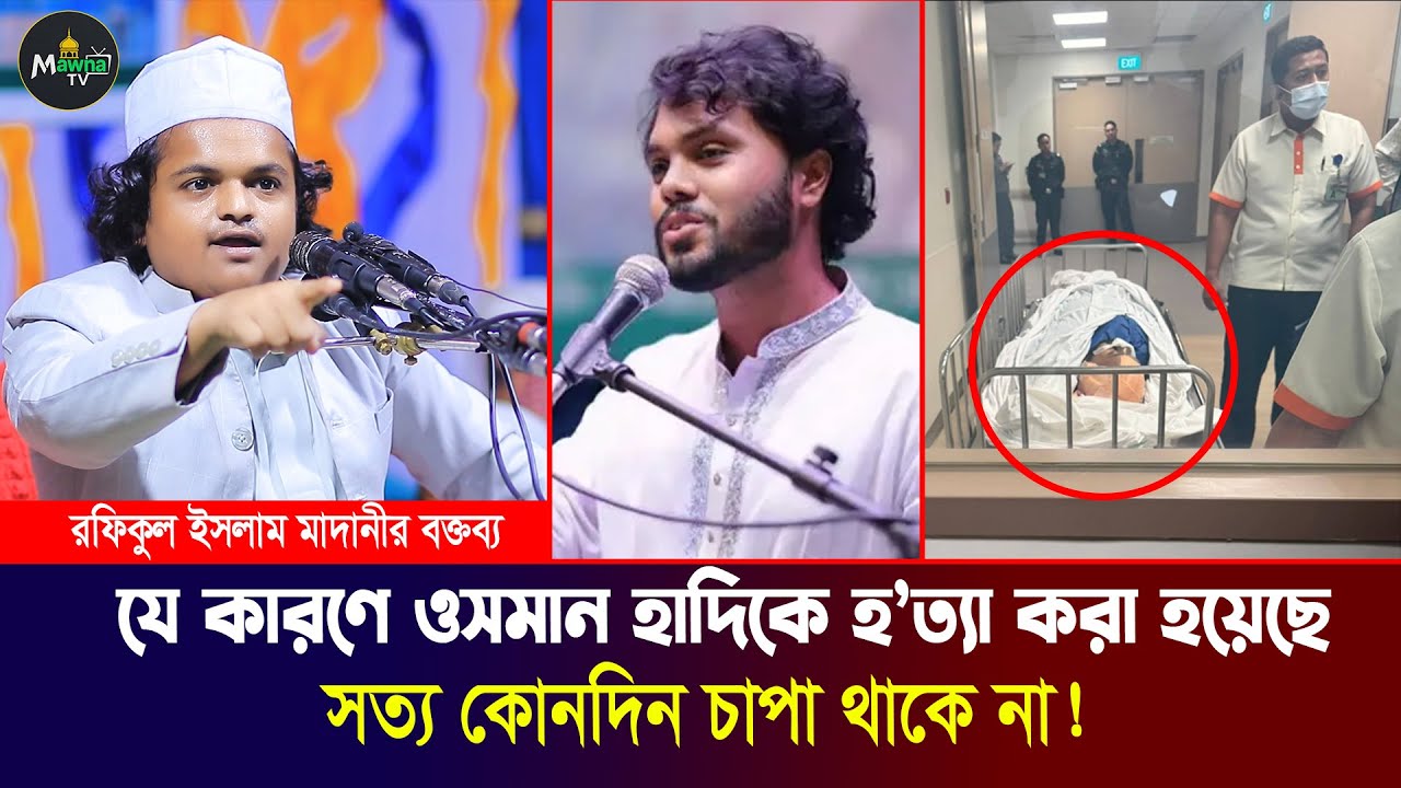 ওসমান হাদির ইন্তেকাল ! রফিকুল ইসলাম মাদানী নেত্রকোনা নতুন ওয়াজ | Rafiqul Islam Madani | ওয়াজ ২০২৫