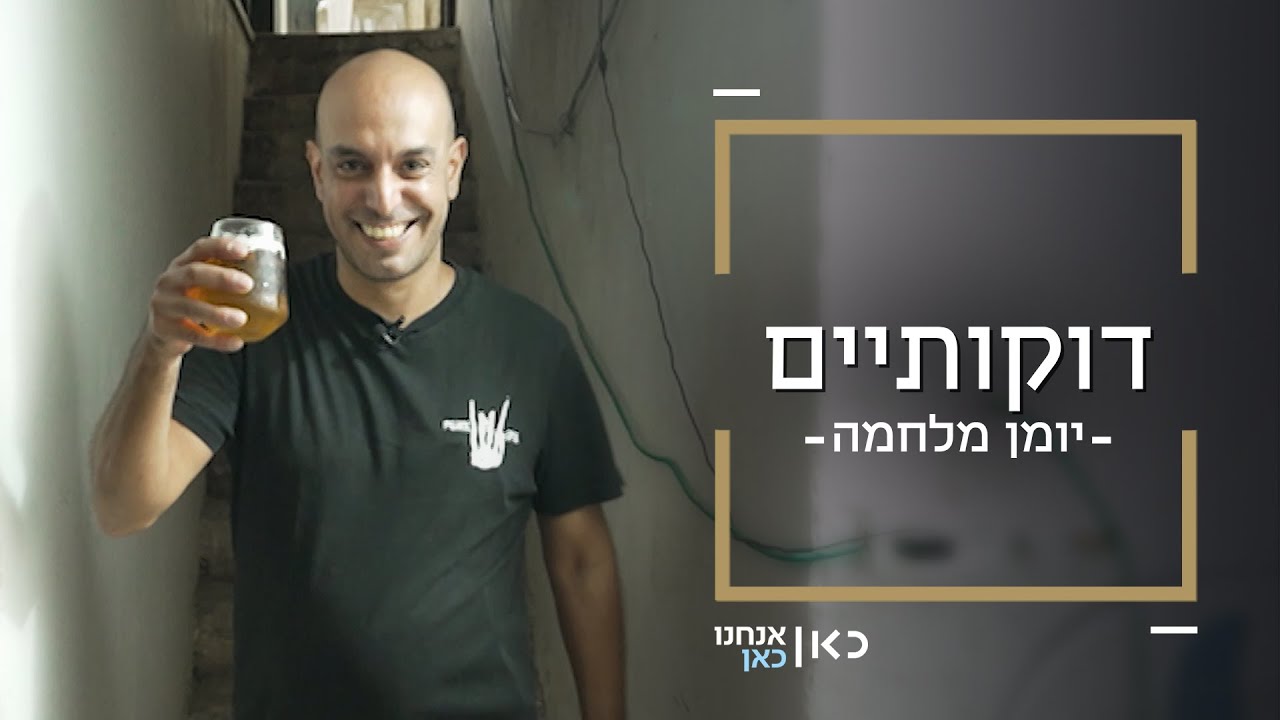 דוקותיים | אוהד פתח בר בסלון ביתו ומוזג בירה למי שזקוק לנחמה