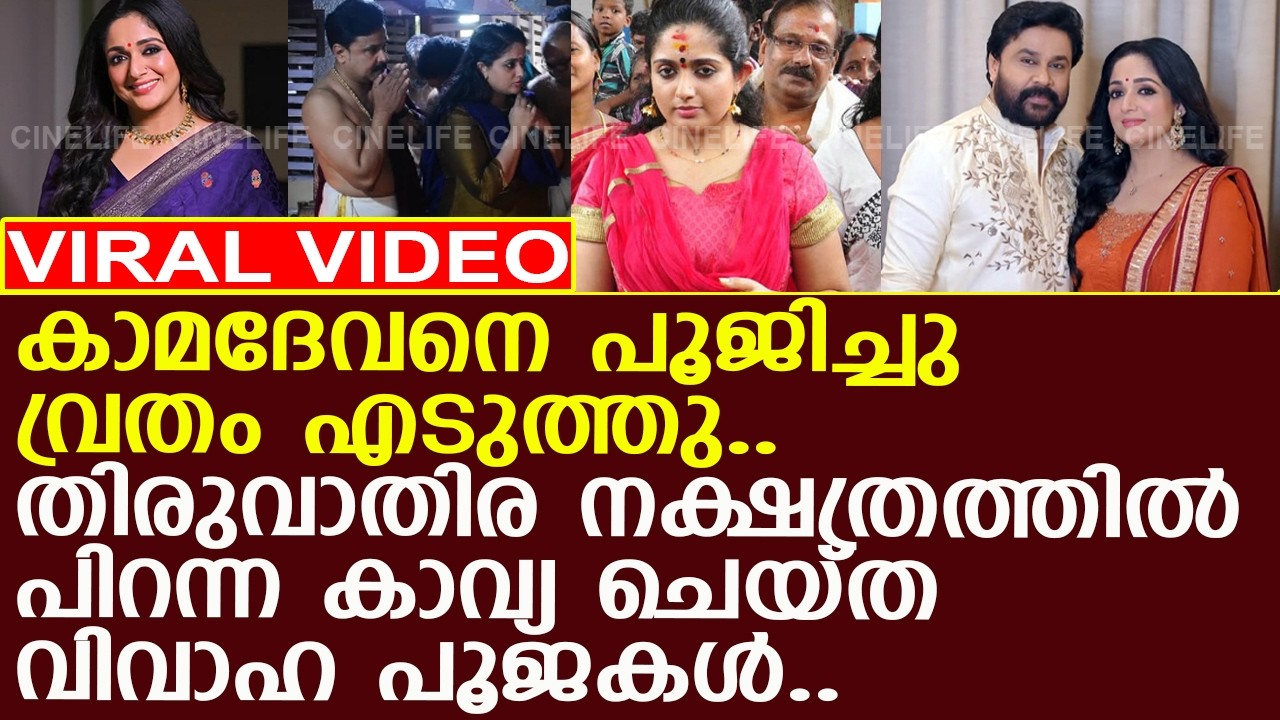 കാവ്യ ദിലീപിനെ കെട്ടാൻ വേണ്ടി ചെയ്ത പൂജകൾ.. l Kavya Madhavan l Dileep