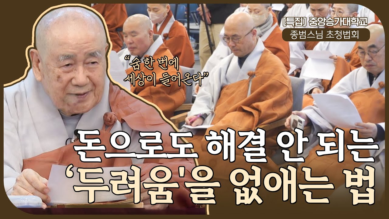[#종범스님] 내 몸속에 '완벽한 경전'이 있다? (돈 벌다 죽는 중생 vs 깨달음으로 사는 부처) | 중앙승가대학교 특강