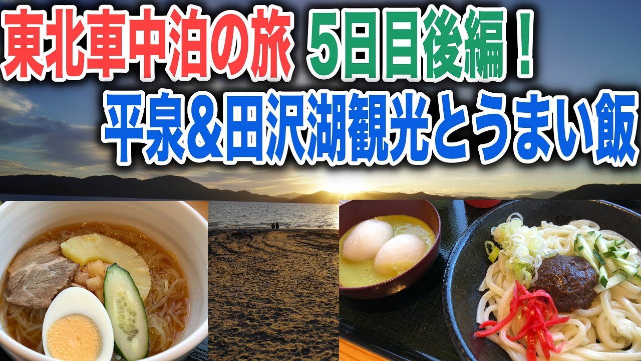 東北車中泊の旅5日目後編！岩手の世界遺産平泉と秋田県田沢湖　じゃじゃ麺と冷麺、そしてずんだ餅と抹茶ソフトがうまい！