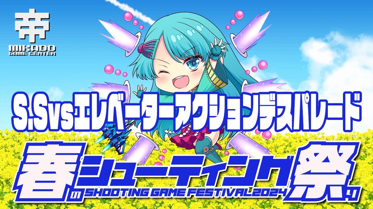 春のシューティング祭り2024 S.S vs エレベーターアクションデスパレード　2024/4/5