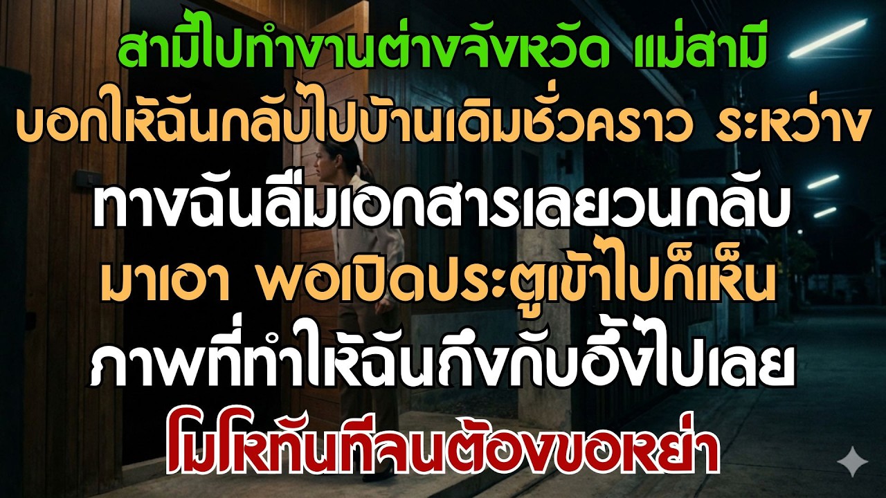 สามีไปทำงานต่างจังหวัด แม่สามีบอกให้ฉันกลับไปอยู่บ้านแม่ชั่วคราว ระหว่างทางฉันลืมเอกสาร...
