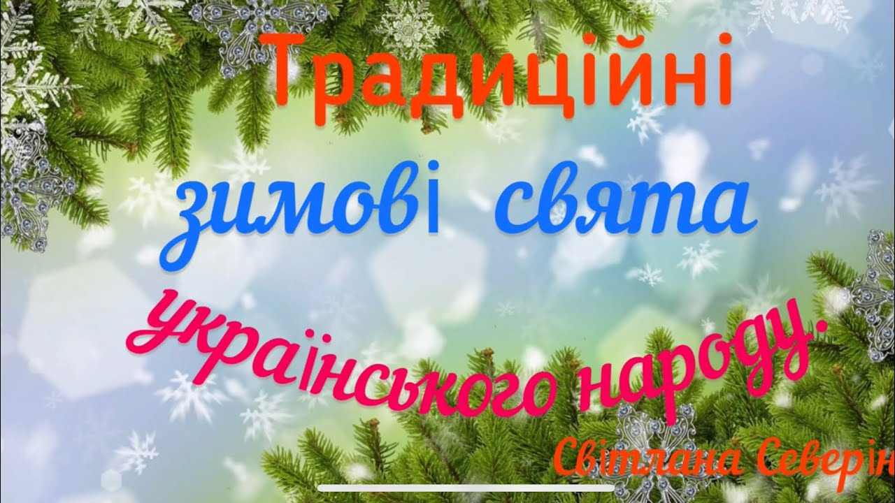 Зимові традиційні свята українського народу.