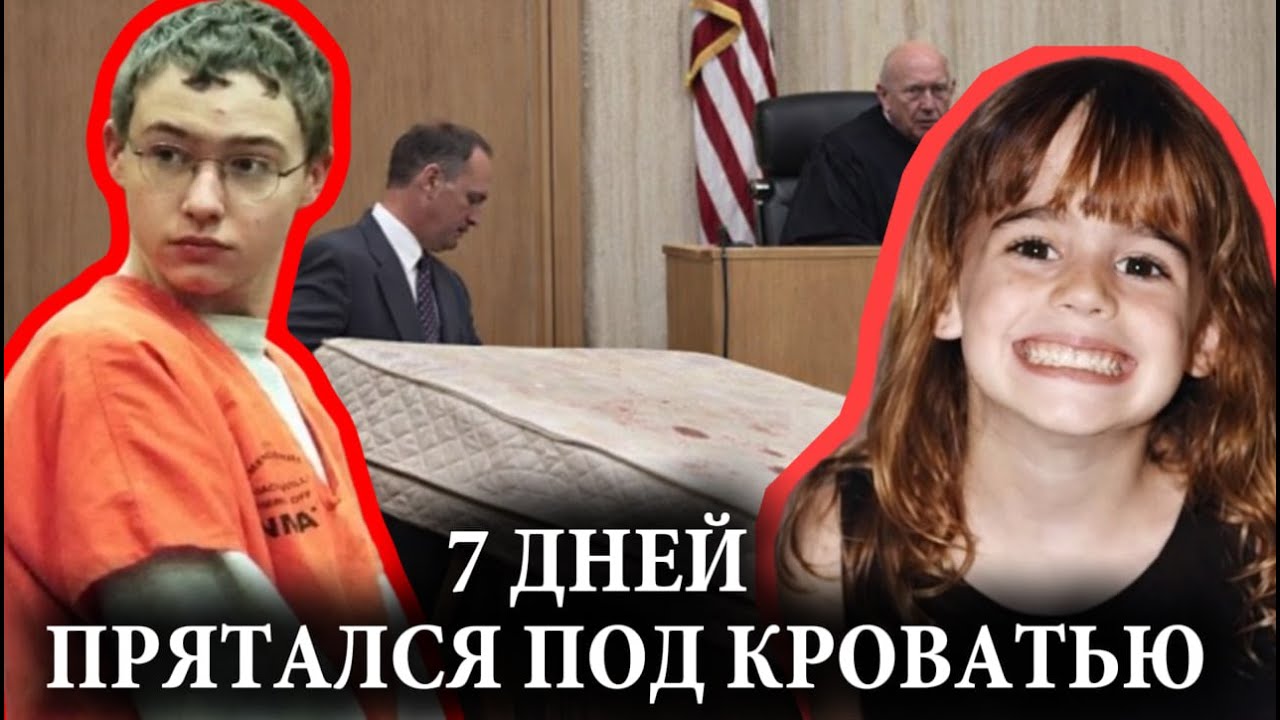 ТЕЛО ВОСЬМИЛЕТНЕЙ ДЕВОЧКИ, ПРОЛЕЖАВШЕЕ НЕДЕЛЮ ПОД КРОВАТЬЮ
