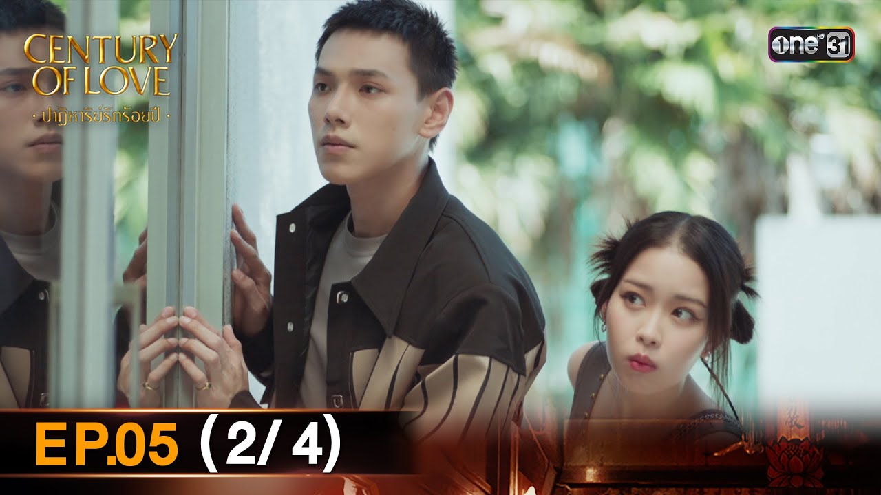 (ENG SUB) Century Of Love  ปาฏิหาริย์รักร้อยปี | EP.05 (2/4) | 24 ก.ค. 67 | one31