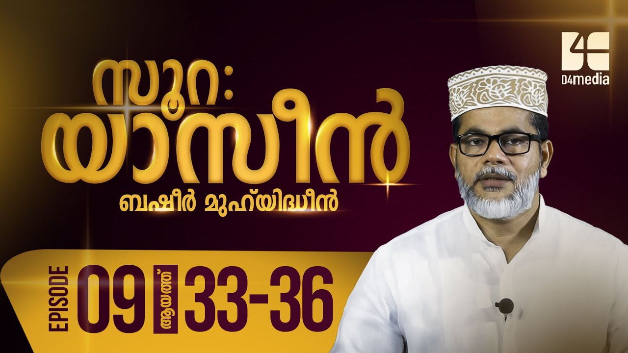 Episode :9 | ആയത്ത്: 33 - 36 | സൂറ യാസീൻ | ബഷീർ മുഹിയിദ്ധീൻ | Quran Padanam | Surah Yasin