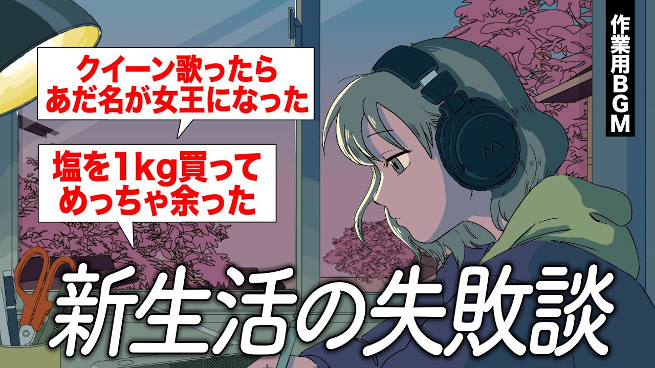 作業用BGMで新生活の失敗談しゃべってみた【ゲストかなめ】