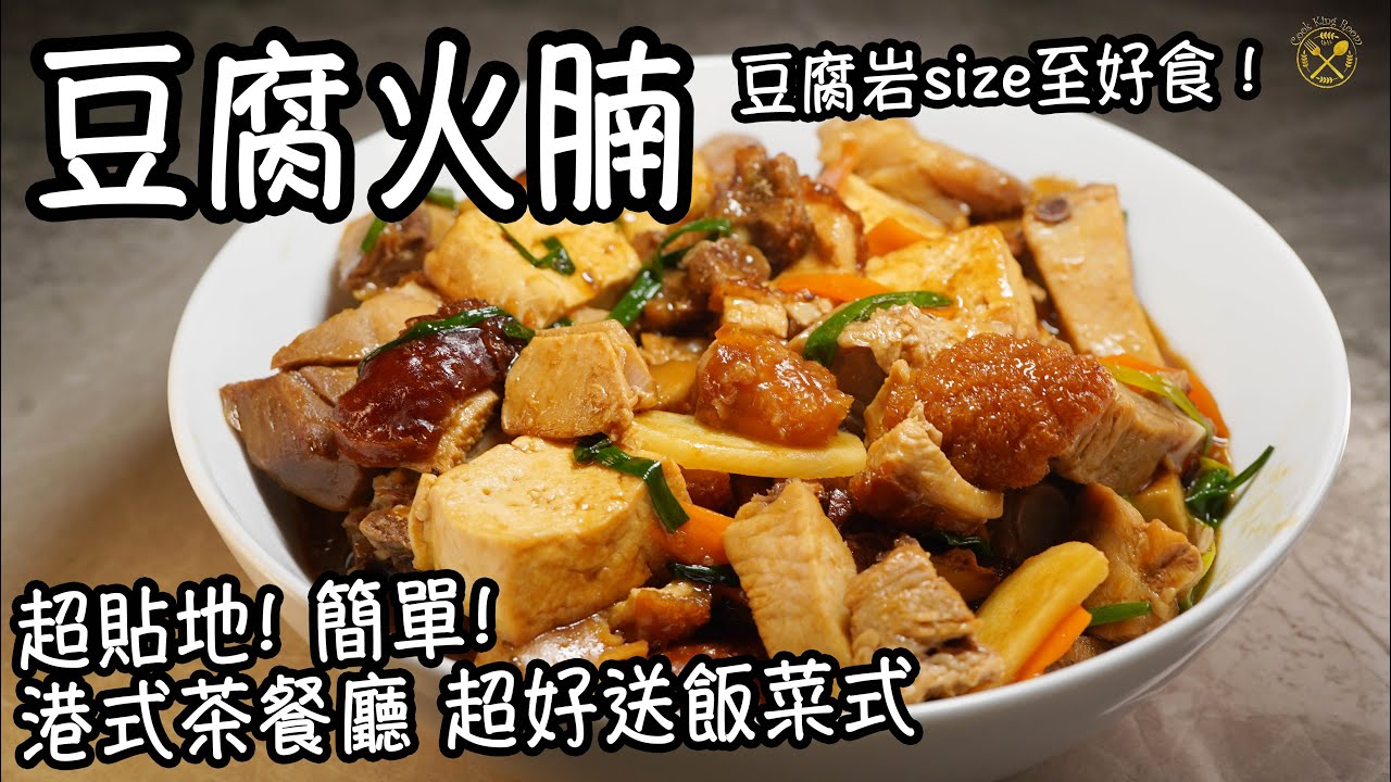 【豆腐火腩】超貼地! 簡單! 豆腐岩size至好食！港式茶餐廳 超好送飯菜式 (家庭做法)