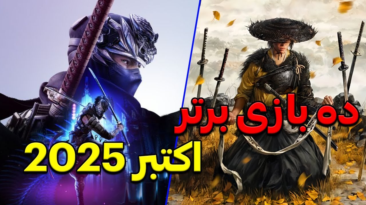 بهترین بازی های اکتبر 2025