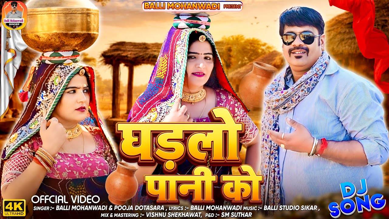 घडलों पाणी को New Rajasthani Song 2026|Ghadalo Pani Ko Marwadi Song|Pooja Dotasara Balli Mohanwadi