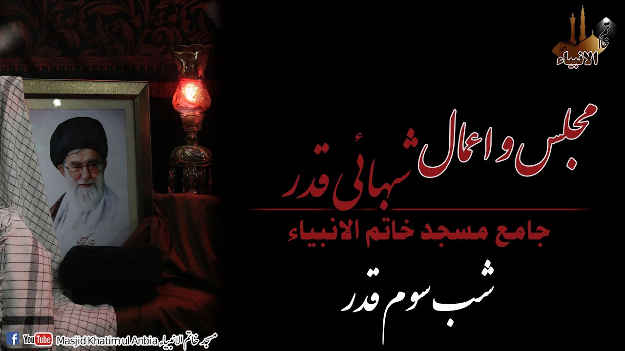 مجلس و اعمال شب قدر(23 رمضان)۔۔جامع مسجد خاتم الانبیاء۔۔