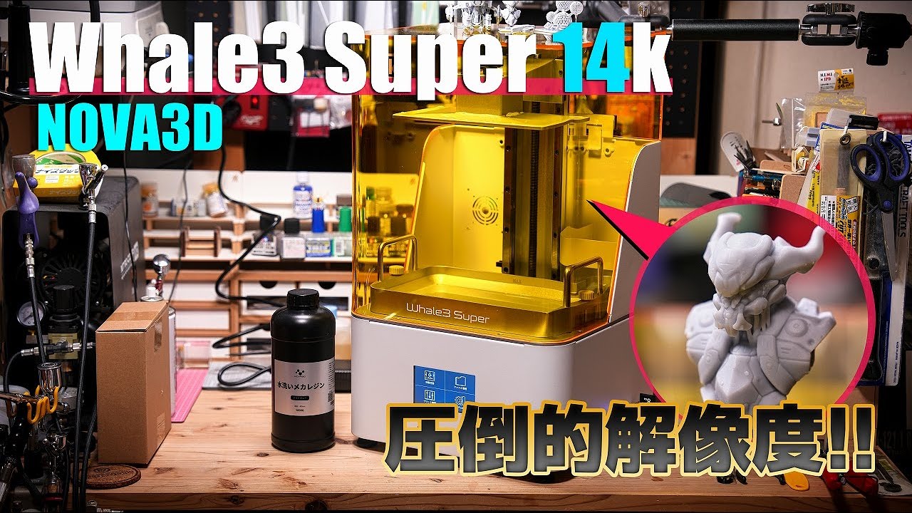 ついに14K !! NOVA3D Whale3 SUPER 14K は圧倒的な解像度の高性能光造形３Dプリンターだった!!