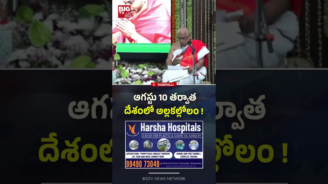 దేశం లో అల్లకల్లోలం ! : Ugadi Panchanga Sravanam 2026 | Latest News | YS Jagan | BIG TV