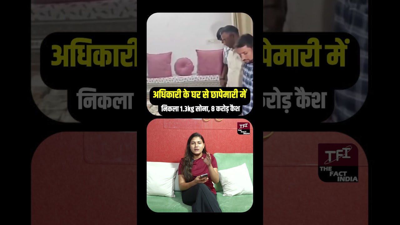 अधिकारी के घर से छापेमारी में निकला 1.3kg Gold, ₹8 Crore Cash! | Shocking Raid|| TFI  ||