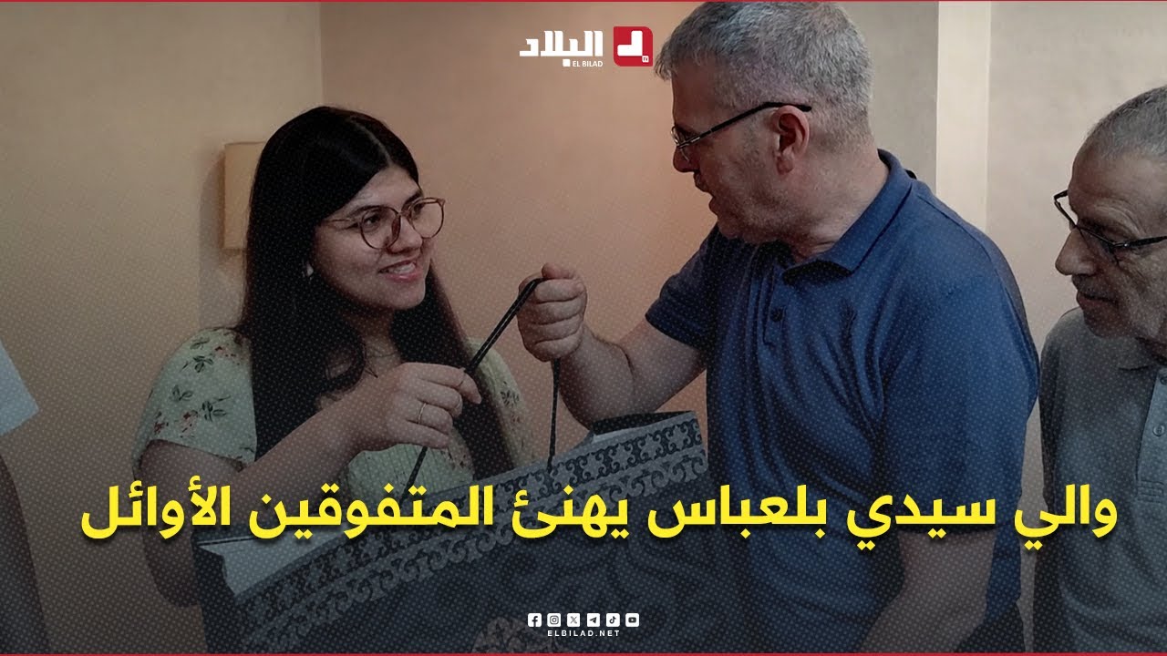 والي سيدي بلعباس يتنقّل إلى منازل المتفوقين الأوائل في امتحان البكالوريا ويهنئهم على تشريف الولاية