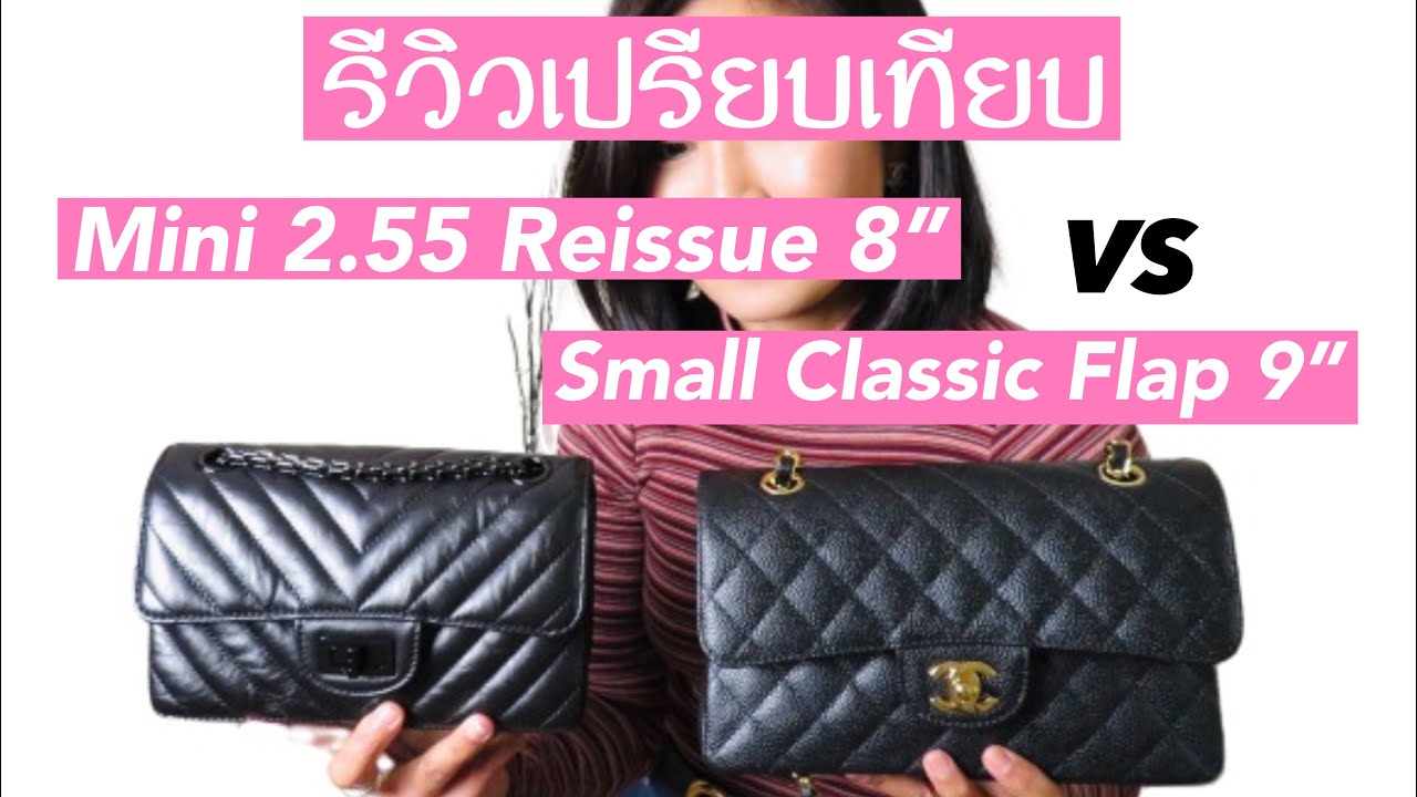 รีวิวเปรียบเทียบกระเป๋าชาแนล Mini Reissue 8” & Classic 9”