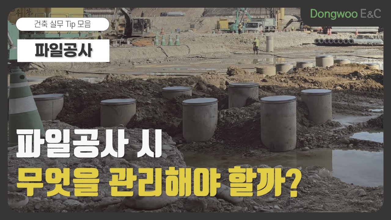 감리 실무 Q&A｜파일공사 02. 공사 시 무엇을 관리해야 할까?