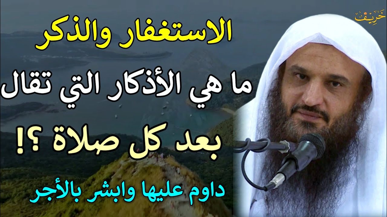 الاذكار والاستغفار ما هي الاذكار التي تقال بعد كل صلاة/عبدالرزاق البدر