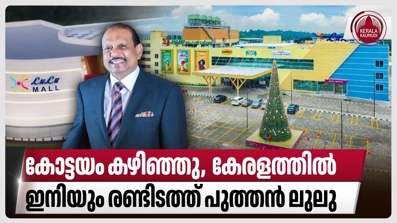 കോട്ടയം കഴിഞ്ഞു, കേരളത്തില്‍ ഇനിയും രണ്ടിടത്ത് പുത്തന്‍ ലുലു | Lulu Group | M. A. Yusuff Ali