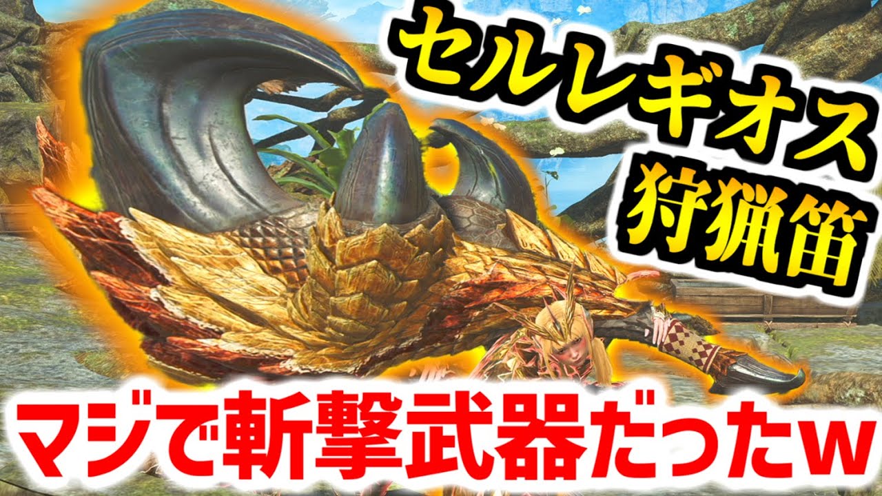 【ワイルズ】セルレギオス狩猟笛が超会心100％響周波【斬】で尻尾ぶった切る斬撃武器だった件【MHWilds】