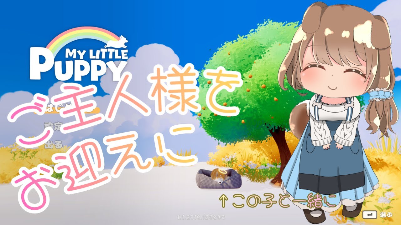 『MY LITTLE PUPPY』　～ご主人様をお迎えに～　【#Vtuber】【#MY LITTLE PUPPY】
